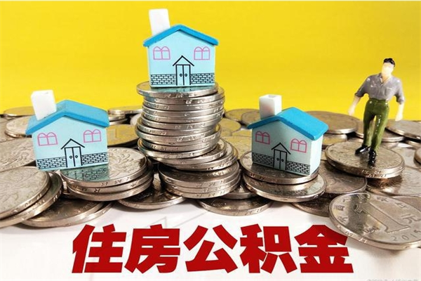 重庆离职后异地住房公积金怎么全部取出来（离职后公积金怎么异地提取）