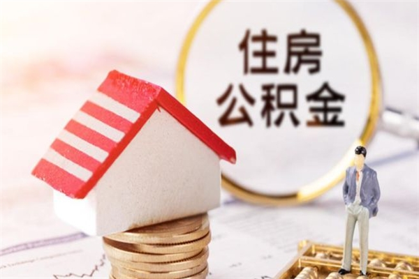 重庆公积金离职后才能取吗（住房公积金离职后可以取吗）