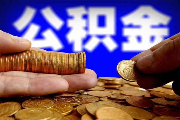 重庆封存公积金提出材料（重庆封存公积金提取条件和提取流程）