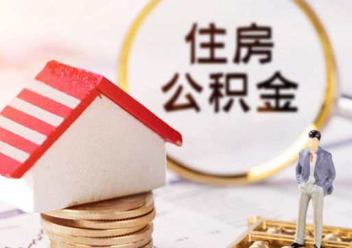 重庆封存多年的公积金怎么提（住房公积金封存多年怎么取出）