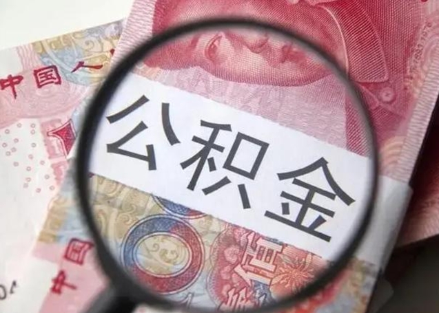 重庆离职封存的公积金怎么提（离职后公积金封存怎么取）