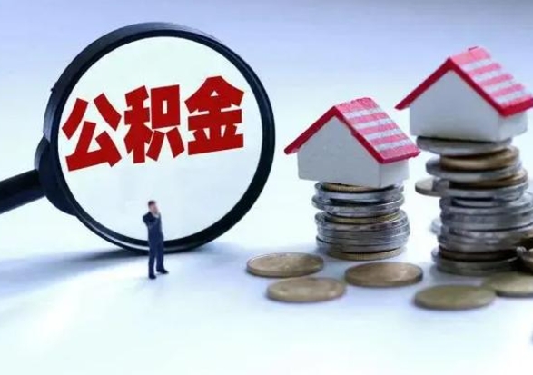 重庆离职后多长时间可以取住房公积金（离职多久后可以提取住房公积金?）